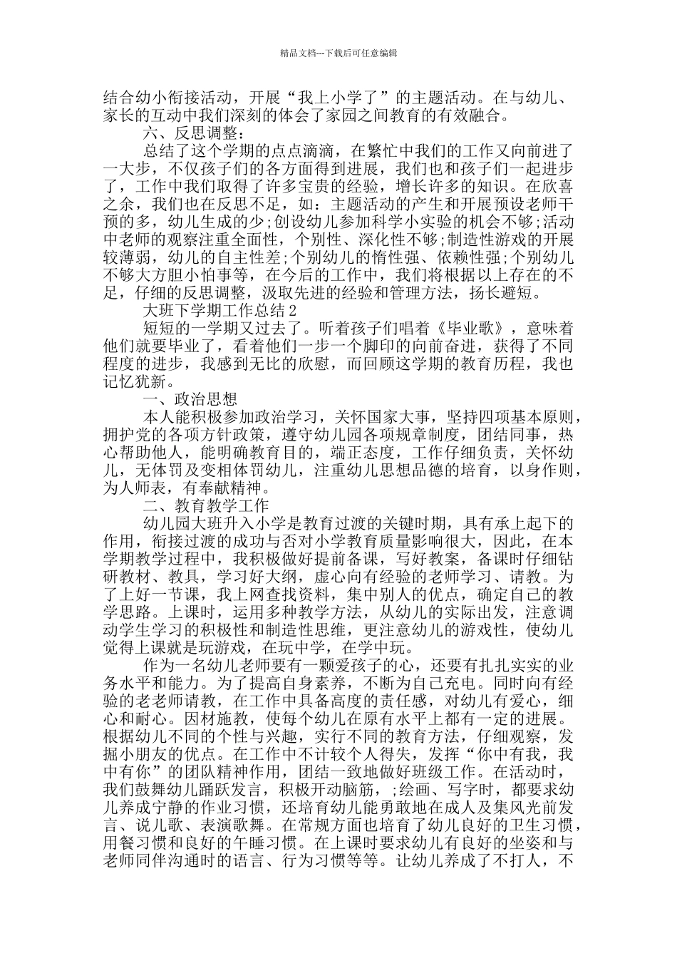 大班下学期个人工作总结范文5篇_第3页