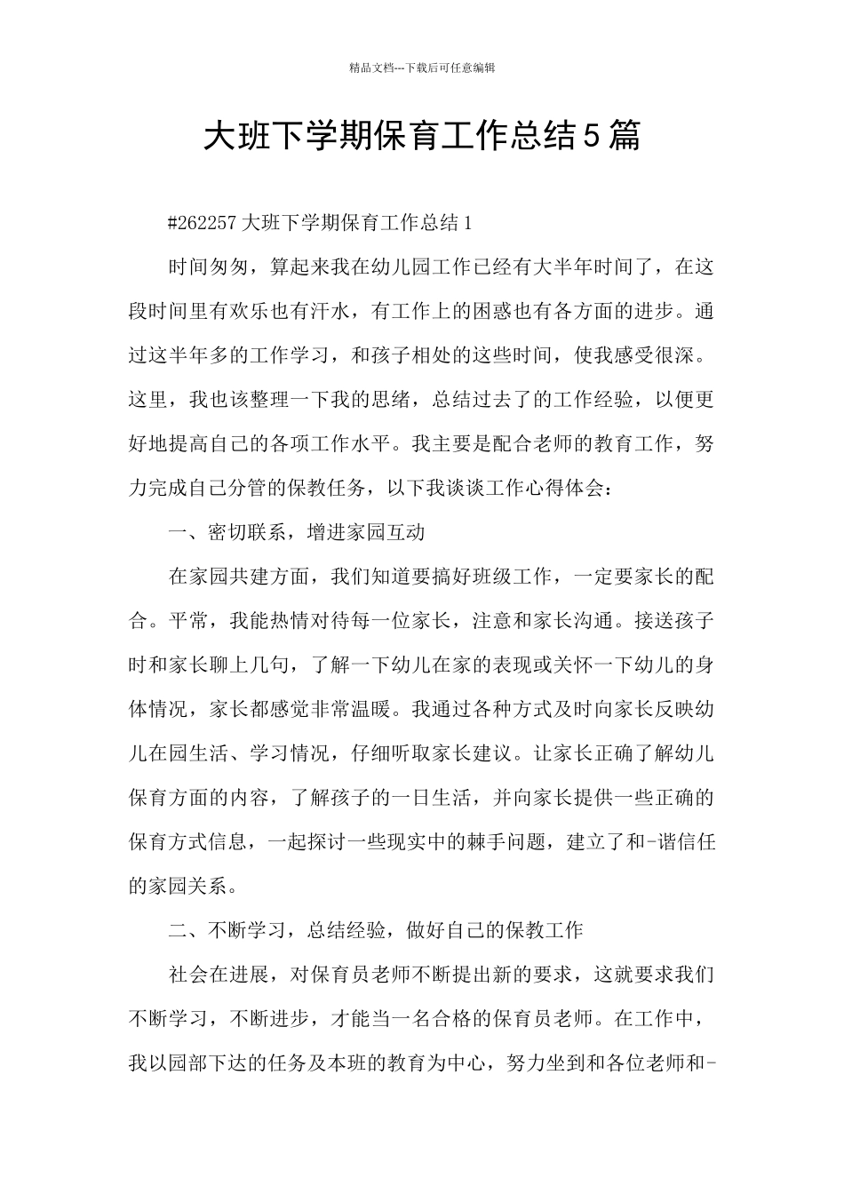 大班下学期保育工作总结5篇_第1页