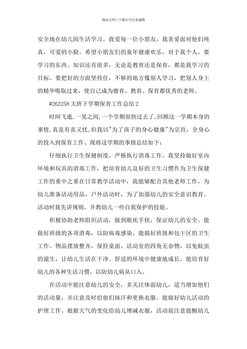 大班下学期保育工作总结5篇_第3页