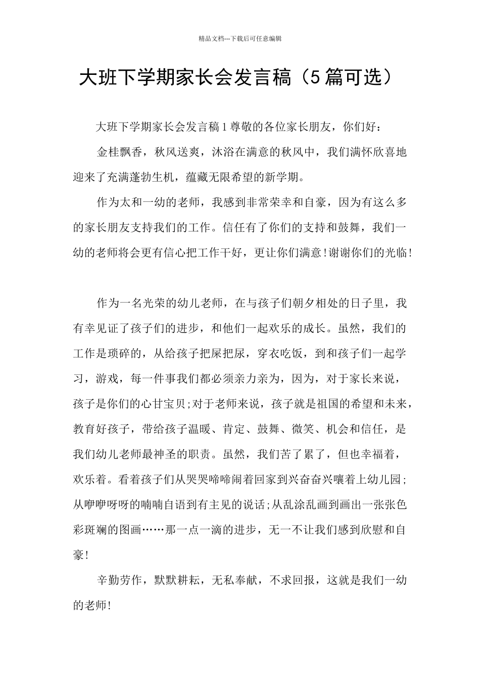 大班下学期家长会发言稿_第1页