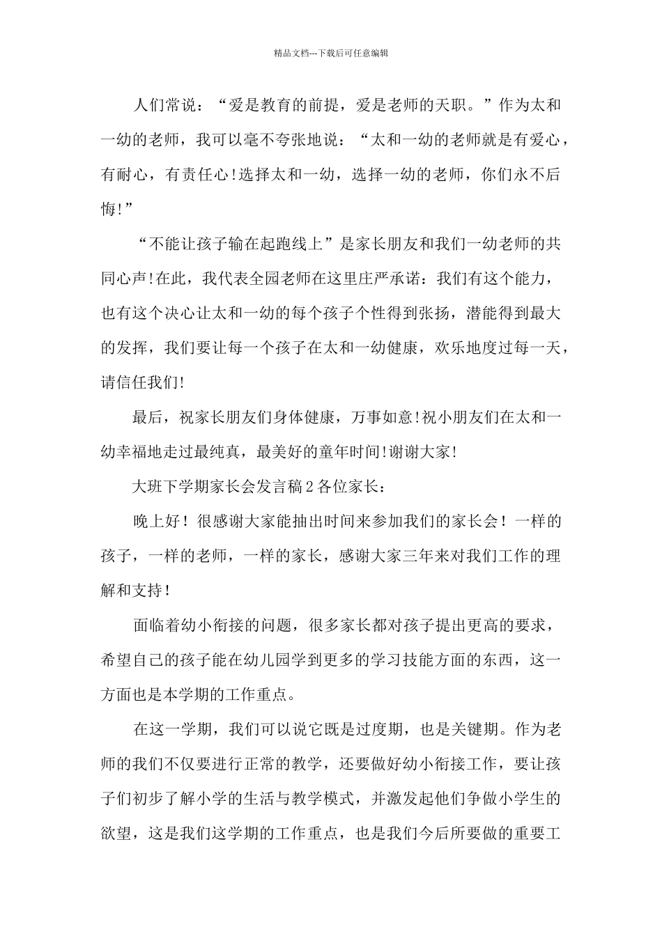 大班下学期家长会发言稿_第2页