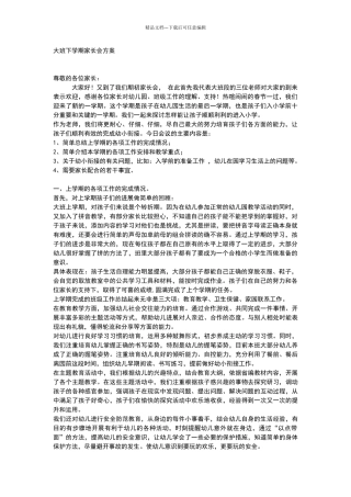 大班下学期家长会方案