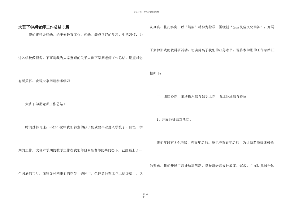 大班下学期教师工作总结5篇_第1页