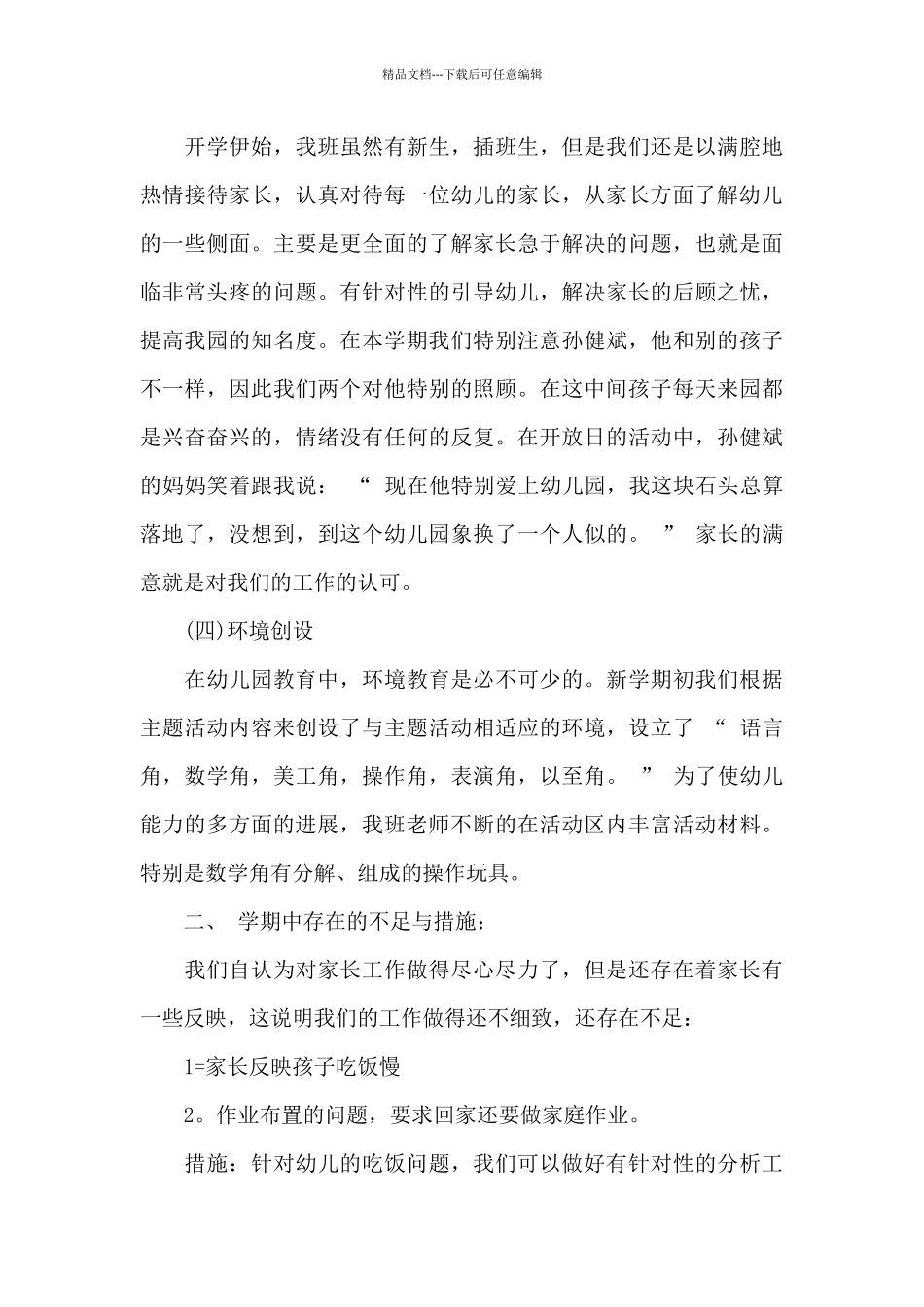 大班下学期教师总结_第3页