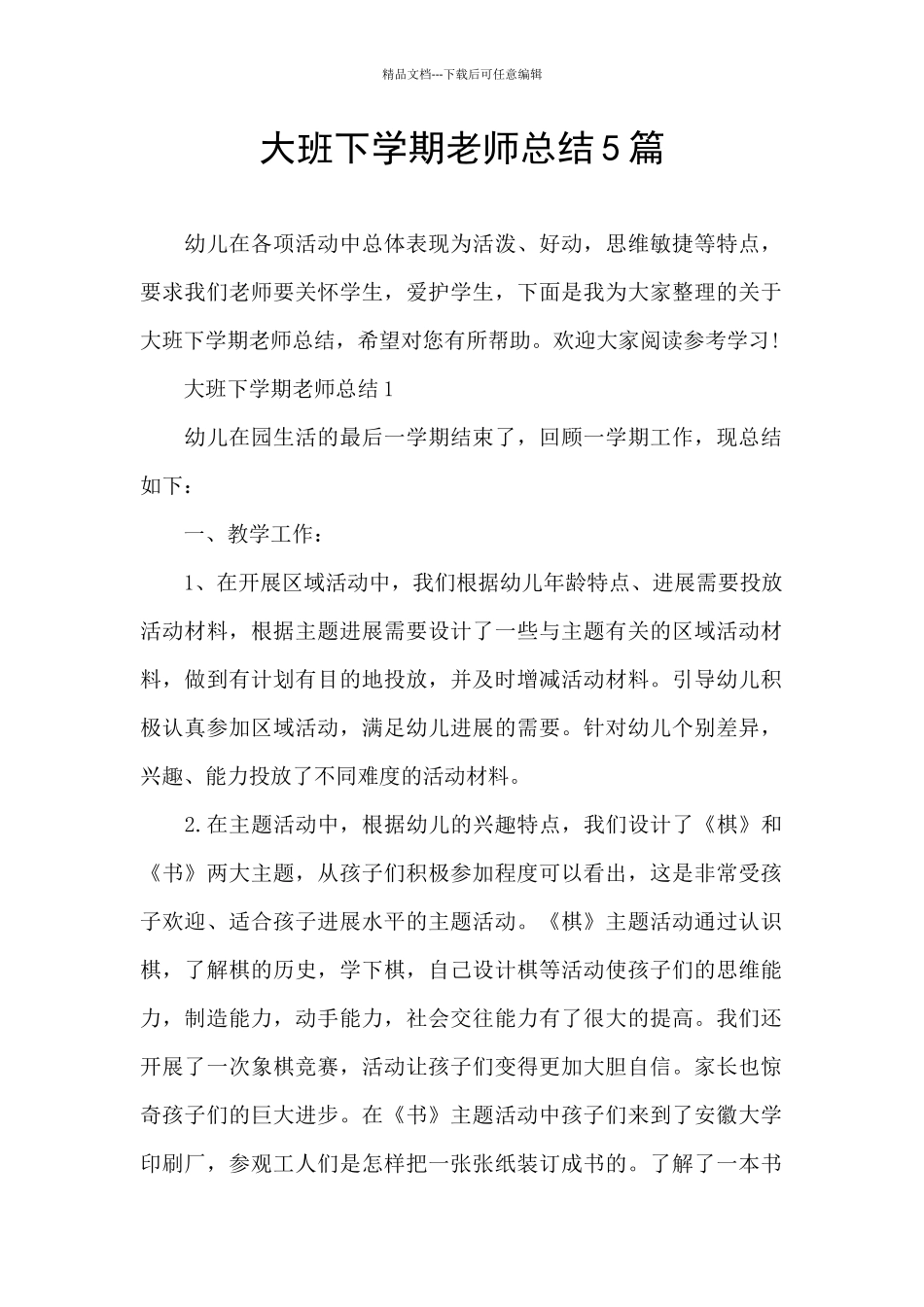 大班下学期教师总结5篇_第1页