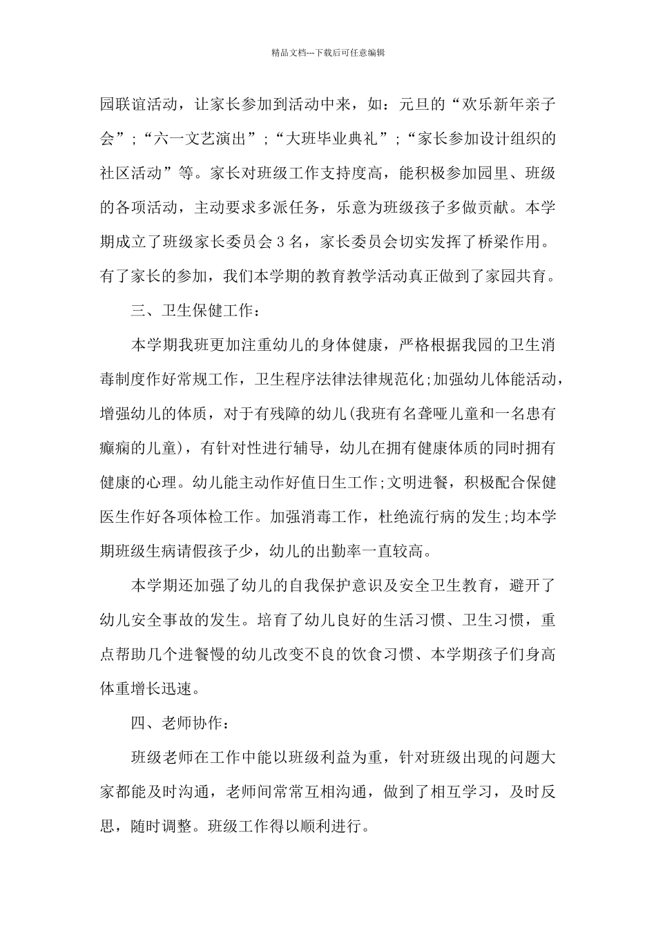 大班下学期教师总结5篇_第3页