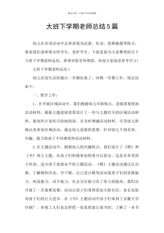 大班下学期教师总结5篇