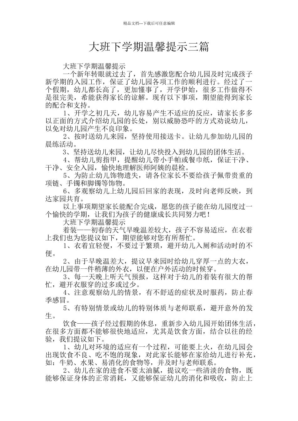 大班下学期温馨提示三篇_第1页