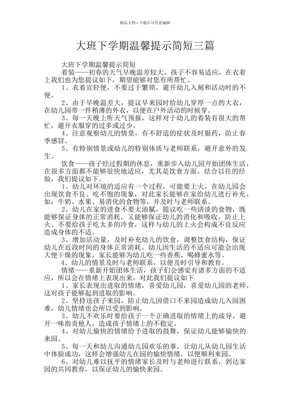 大班下学期温馨提示简短三篇_第1页