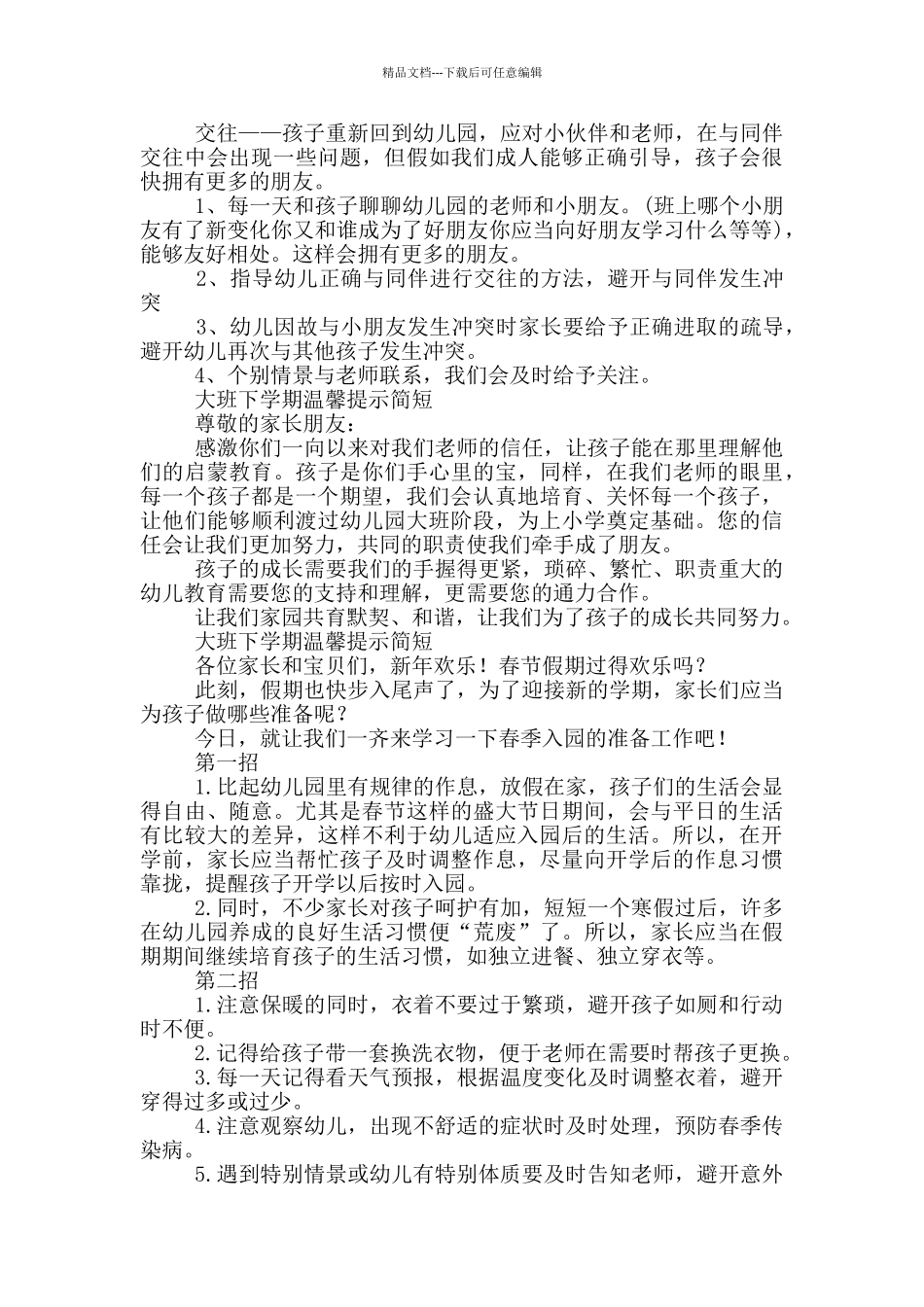 大班下学期温馨提示简短三篇_第2页
