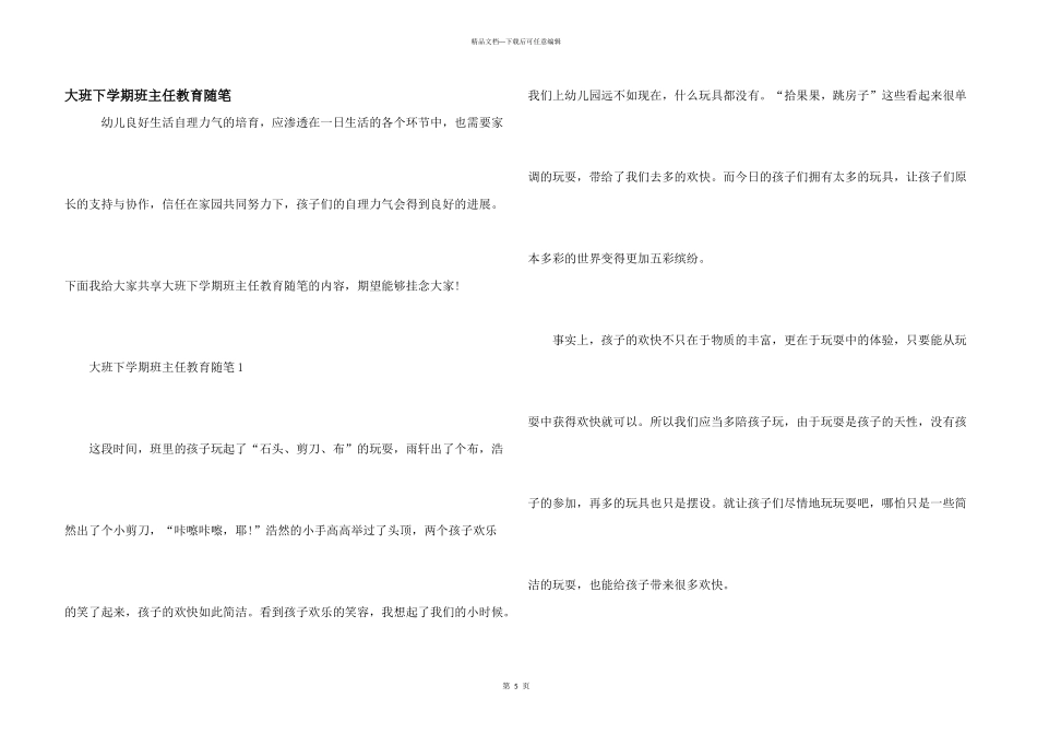 大班下学期班主任教育随笔_第1页