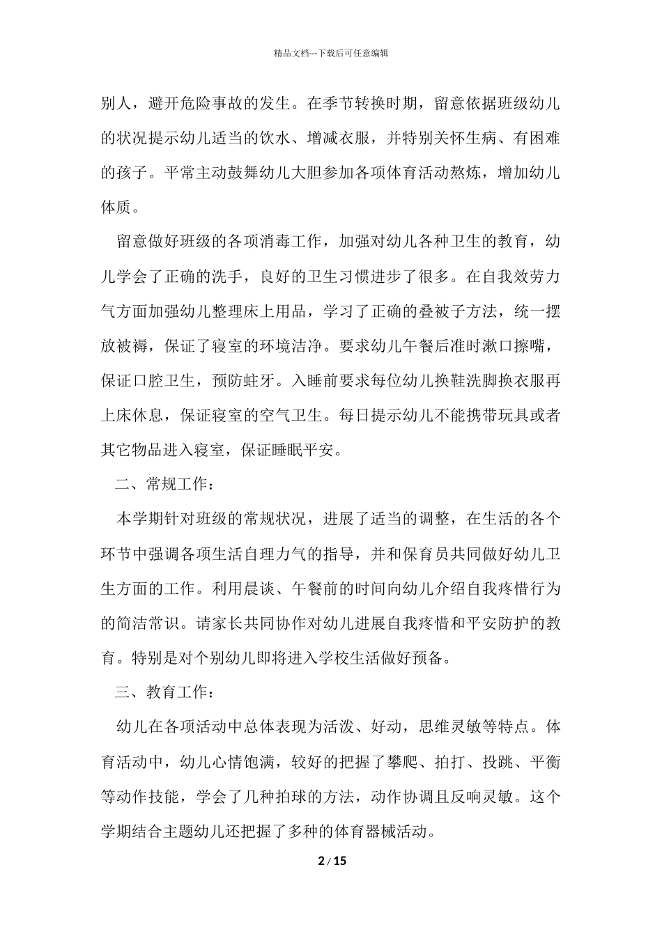 大班下学期班务简洁工作总结（5篇）_第2页