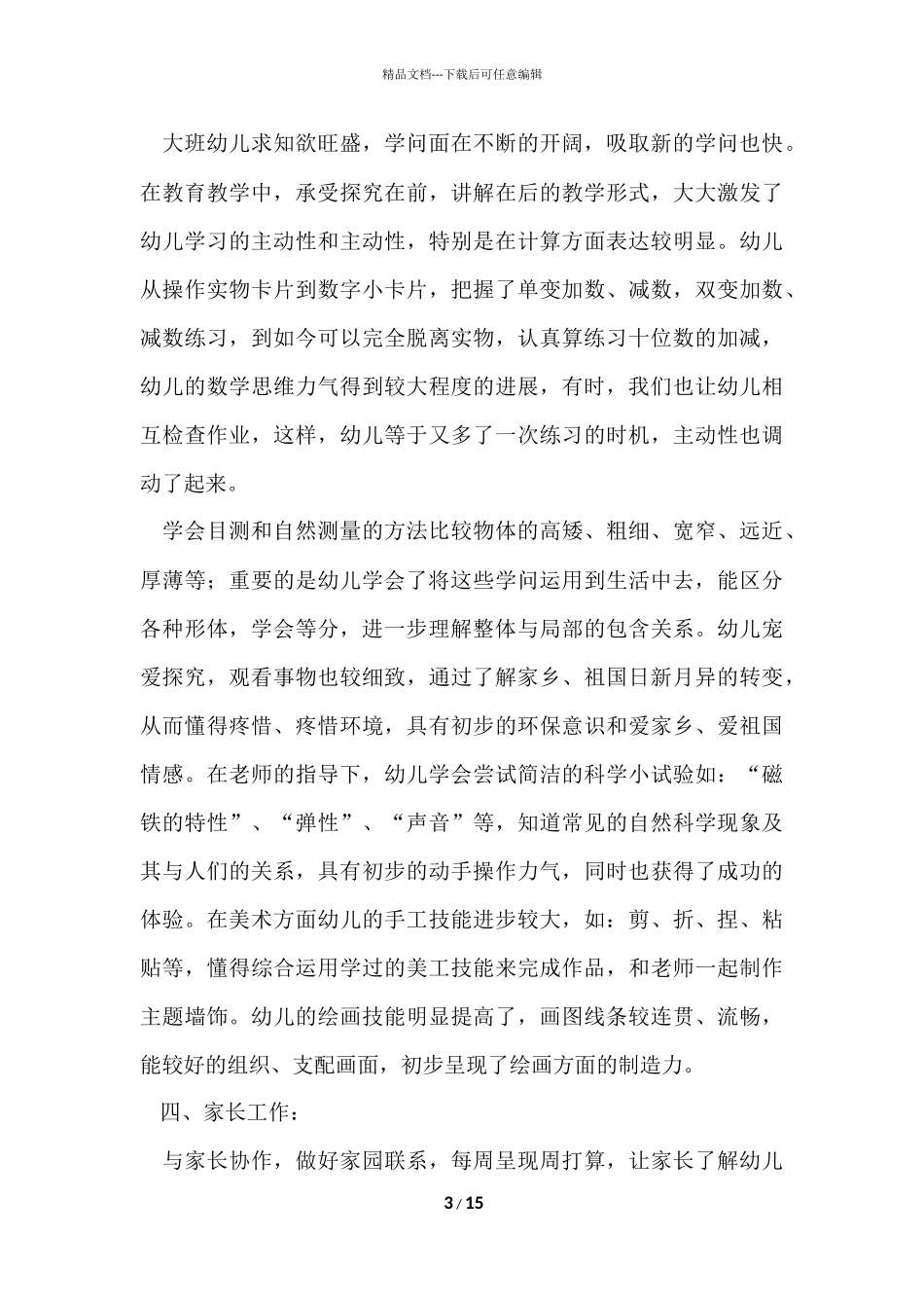 大班下学期班务简洁工作总结（5篇）_第3页