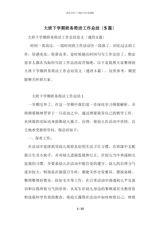 大班下学期班务简洁工作总结（5篇）