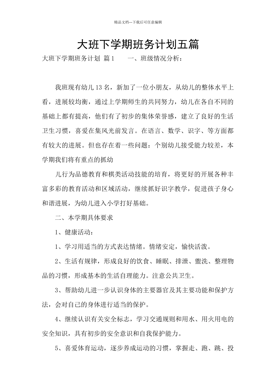 大班下学期班务计划五篇_第1页