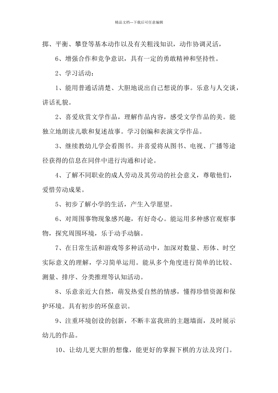 大班下学期班务计划五篇_第2页