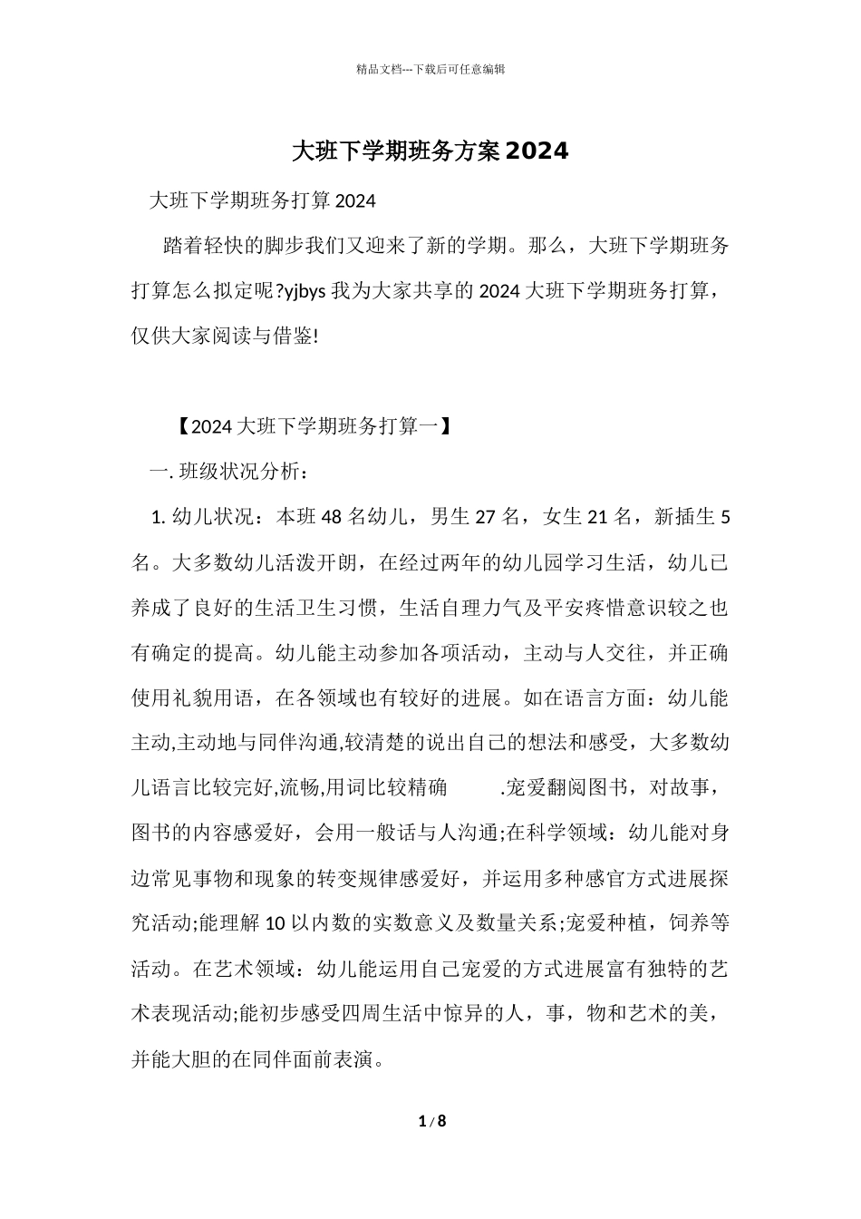 大班下学期班务计划2024_第1页