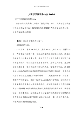 大班下学期班务计划2024