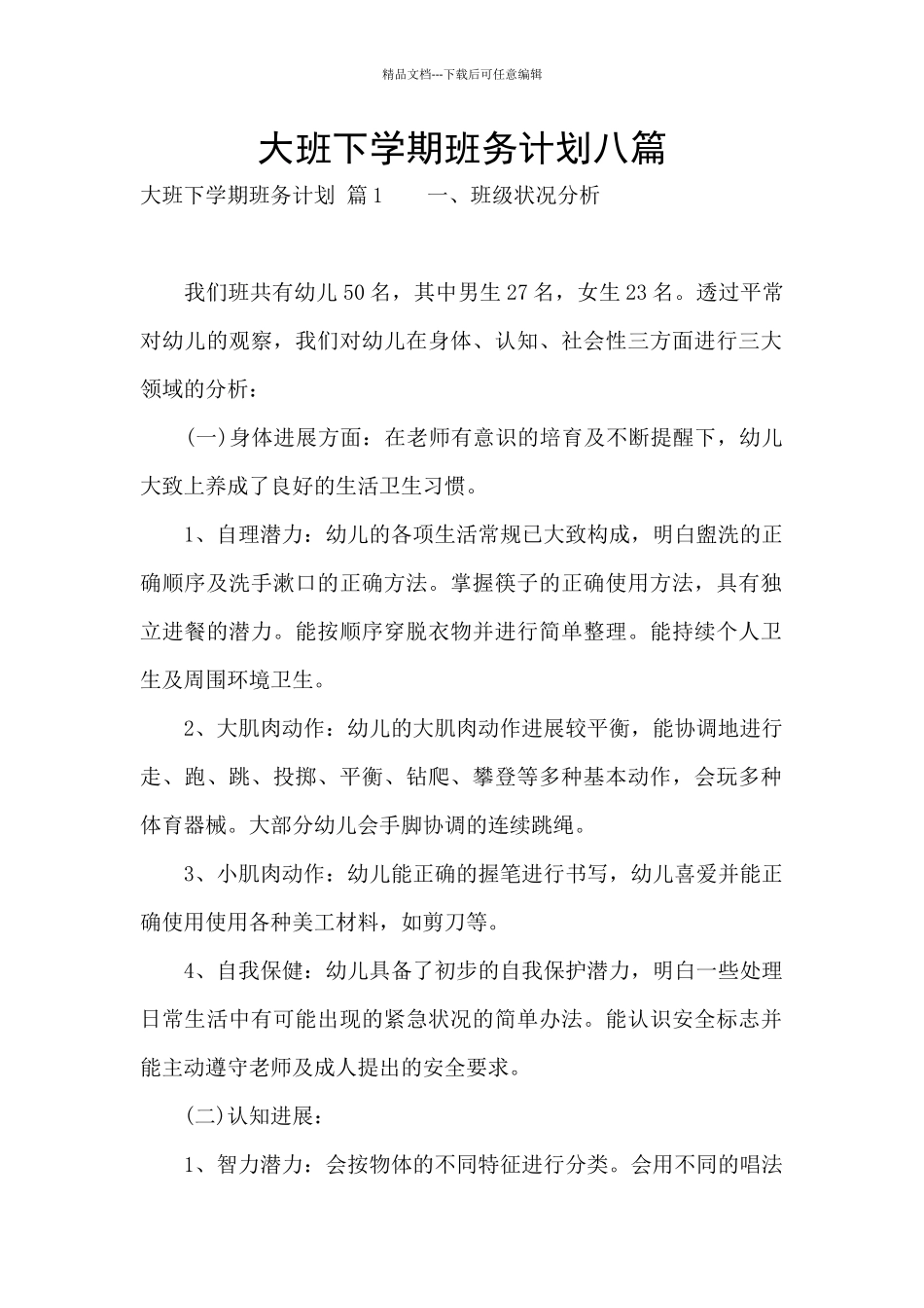 大班下学期班务计划八篇_第1页