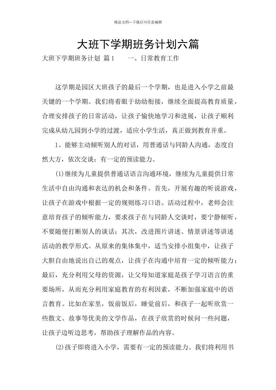大班下学期班务计划六篇_第1页