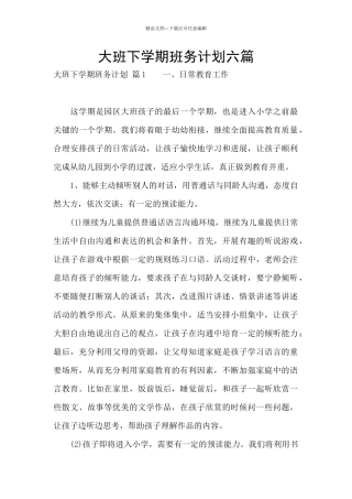 大班下学期班务计划六篇
