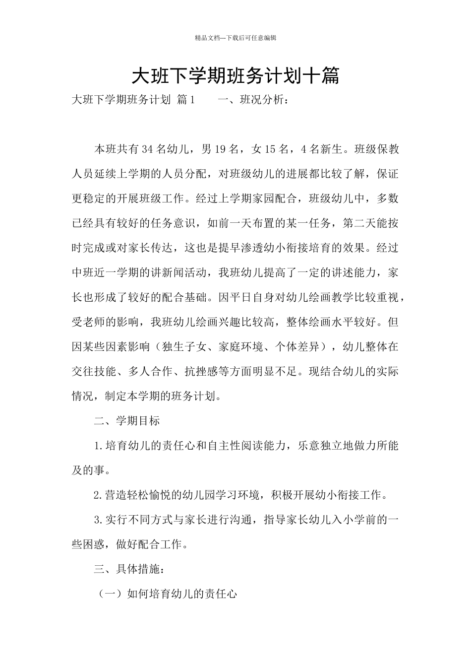 大班下学期班务计划十篇_第1页