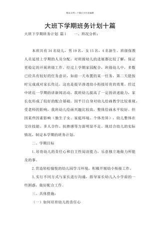 大班下学期班务计划十篇