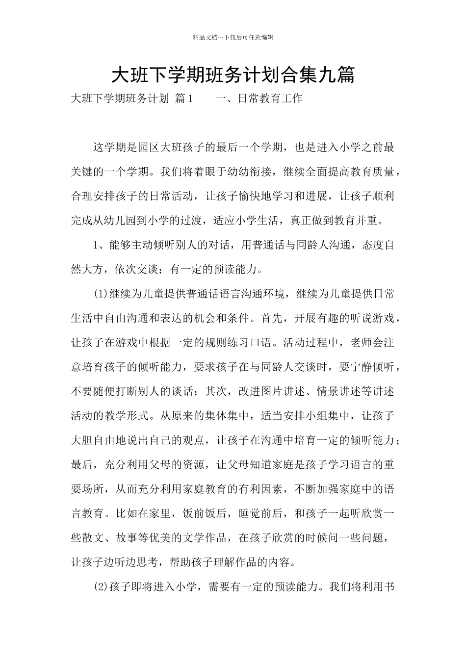 大班下学期班务计划合集九篇_第1页