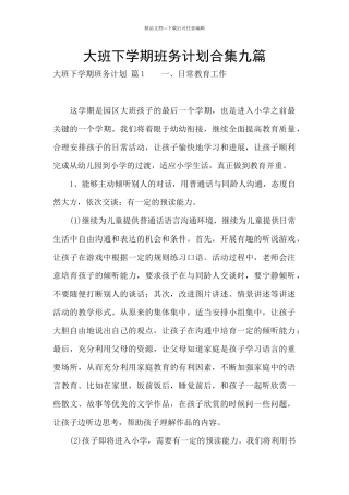 大班下学期班务计划合集九篇