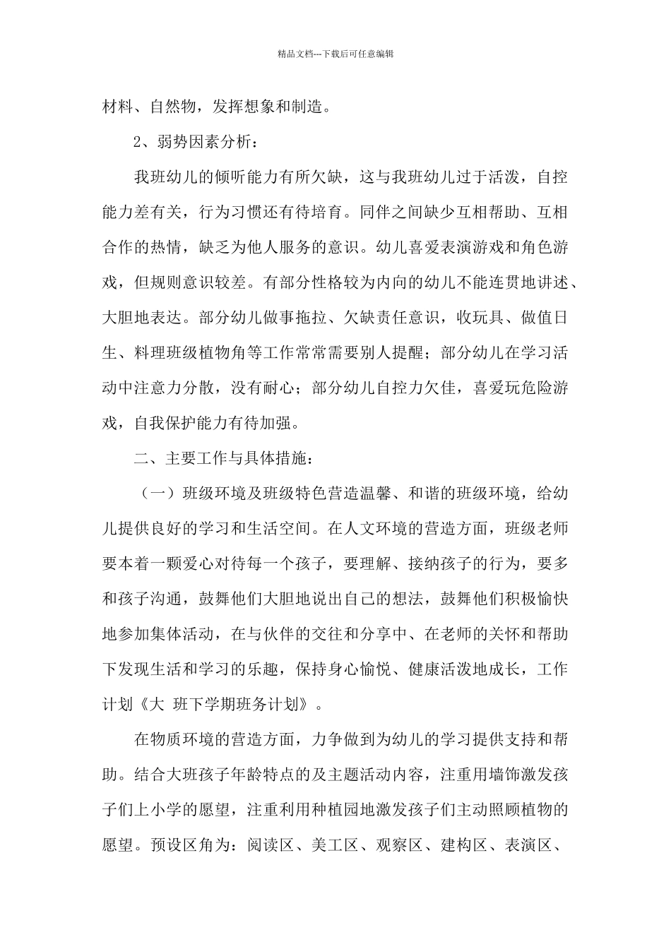 大班下学期班务计划合集八篇_第2页