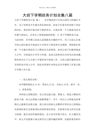 大班下学期班务计划合集八篇