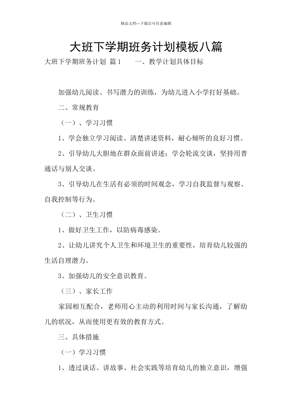 大班下学期班务计划模板八篇_第1页