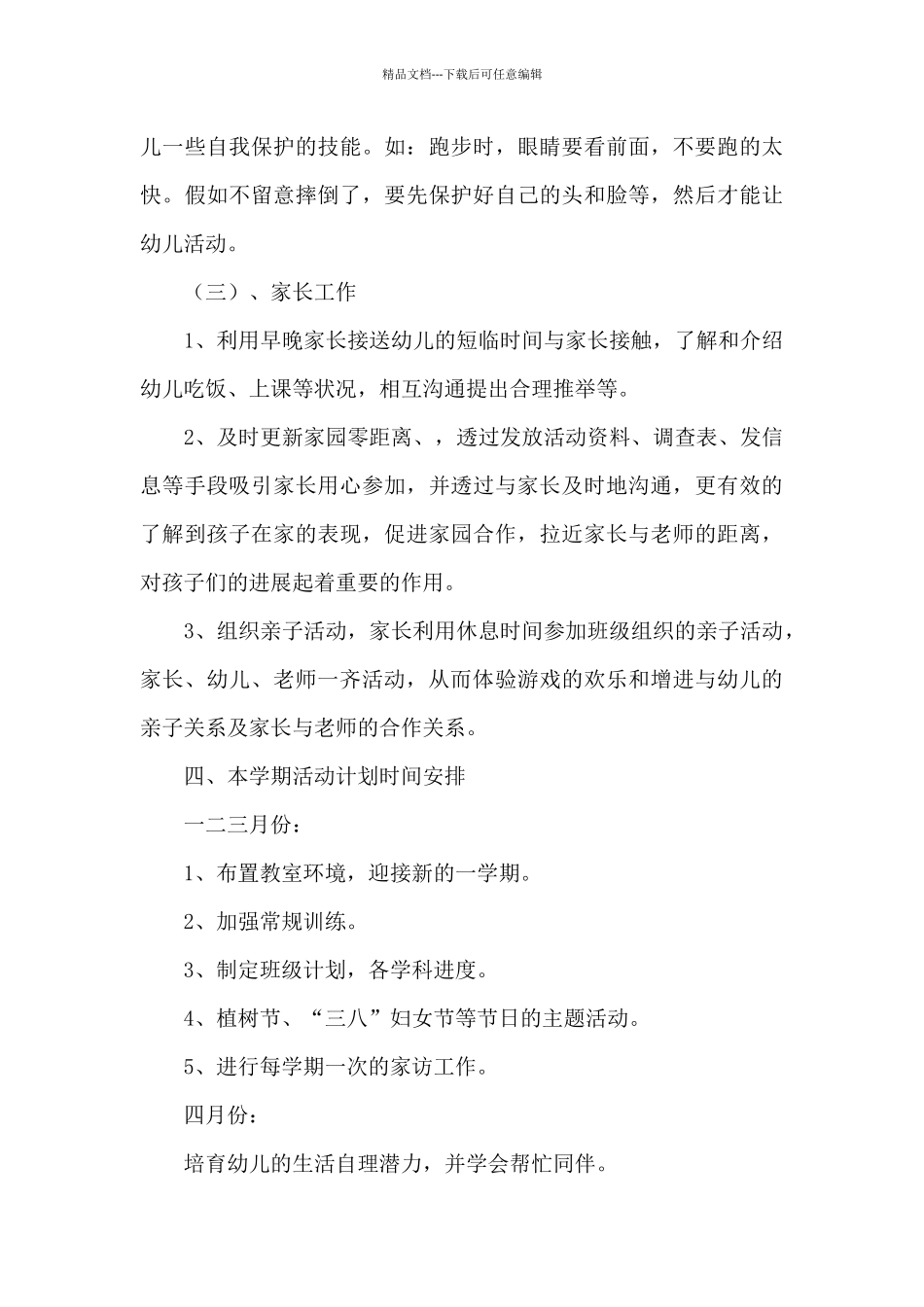 大班下学期班务计划模板八篇_第3页