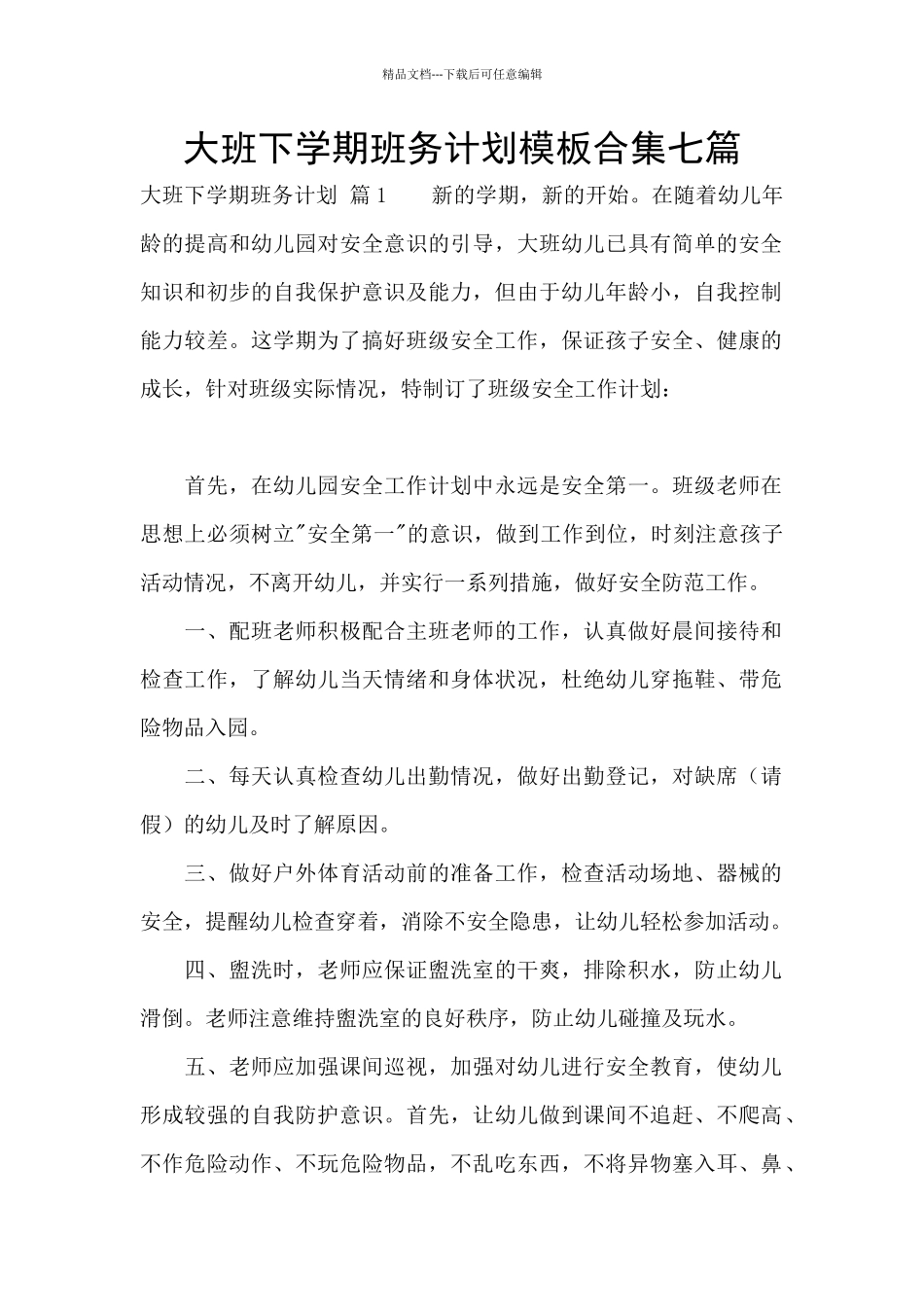 大班下学期班务计划模板合集七篇_第1页