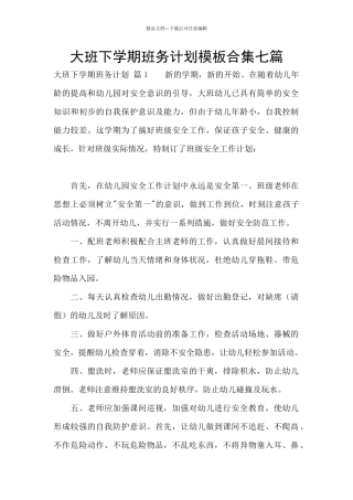 大班下学期班务计划模板合集七篇