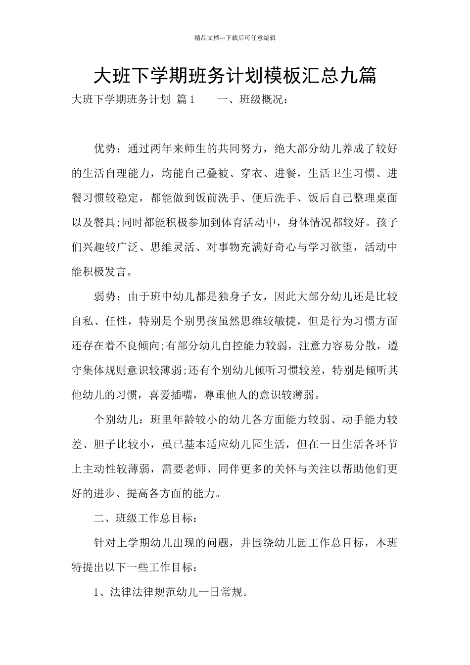 大班下学期班务计划模板汇总九篇_第1页