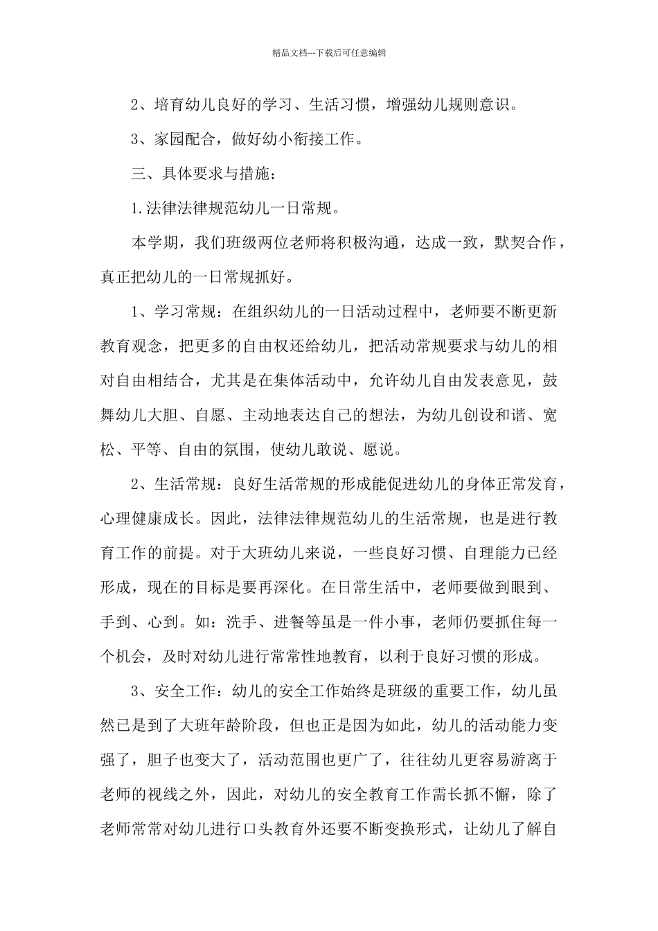 大班下学期班务计划模板汇总九篇_第2页