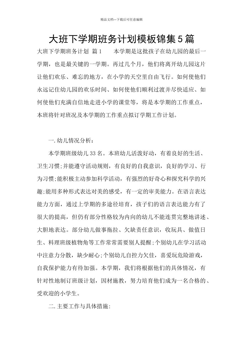 大班下学期班务计划模板锦集5篇_第1页