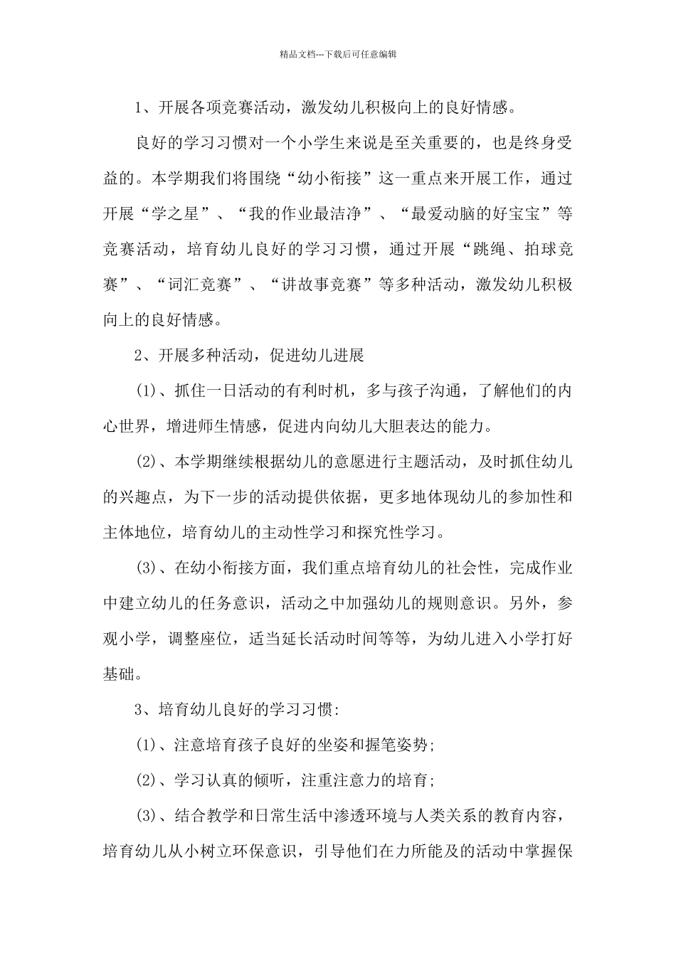 大班下学期班务计划模板锦集5篇_第2页