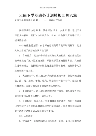 大班下学期班务计划模板汇总六篇