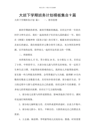 大班下学期班务计划模板集合9篇