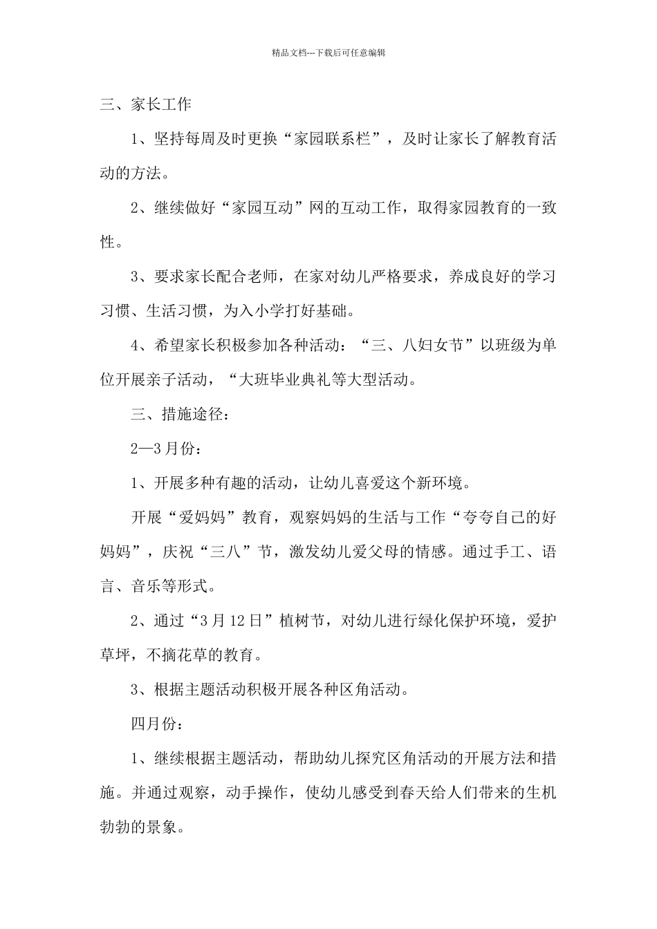 大班下学期班务计划模板集锦8篇_第3页