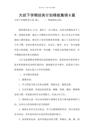 大班下学期班务计划模板集锦8篇