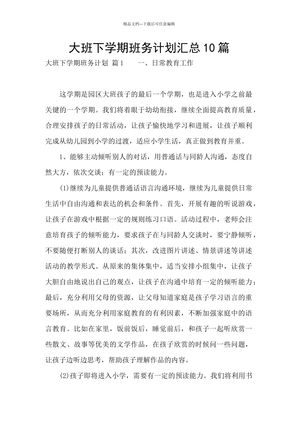 大班下学期班务计划汇总10篇_第1页