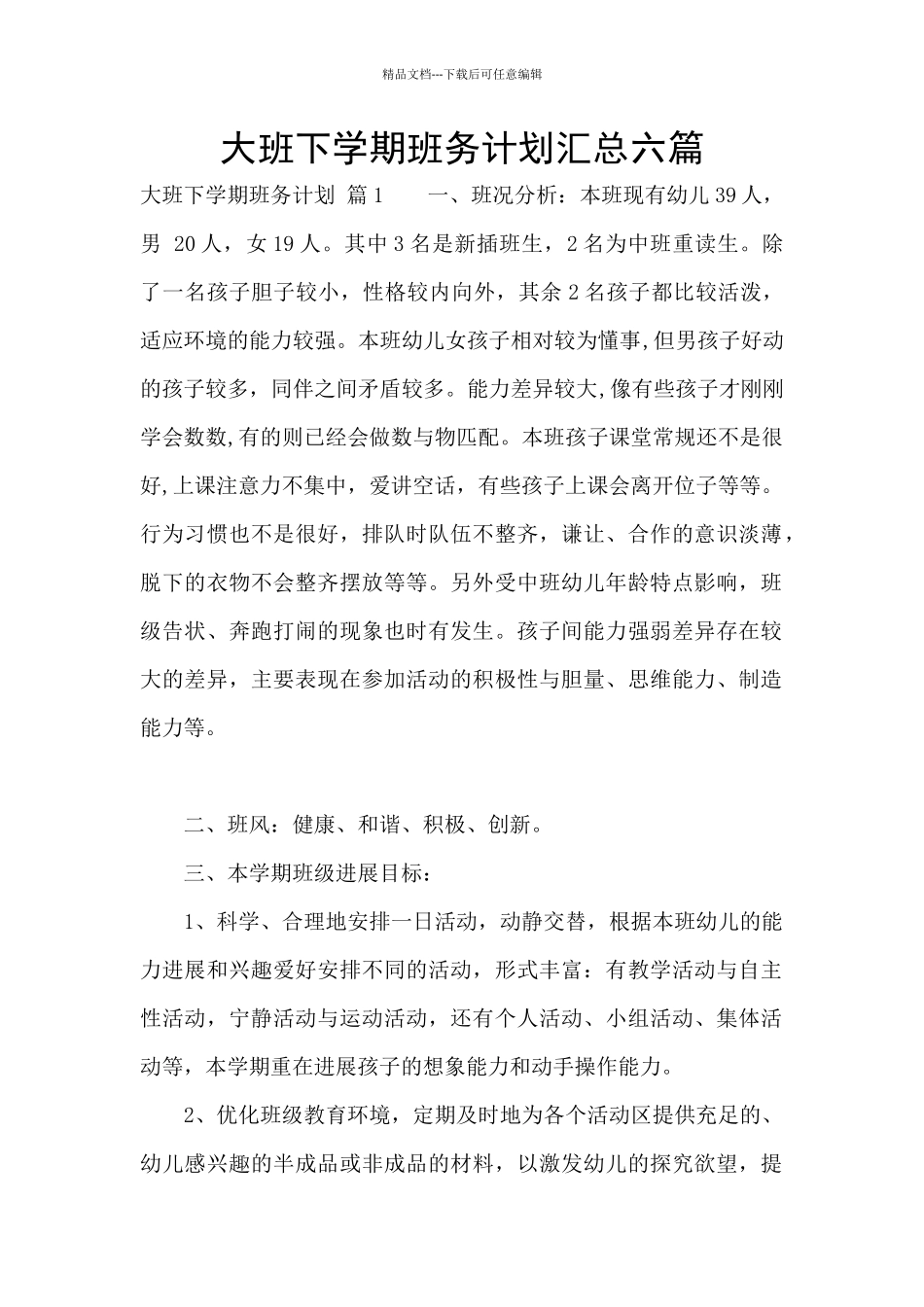 大班下学期班务计划汇总六篇_第1页