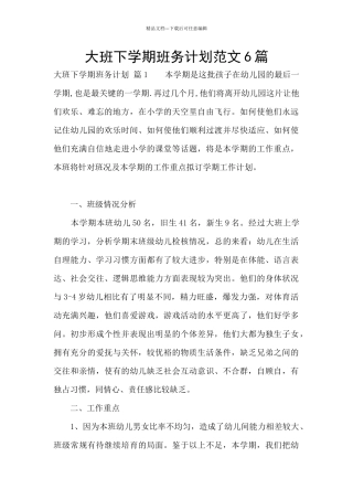 大班下学期班务计划范文6篇