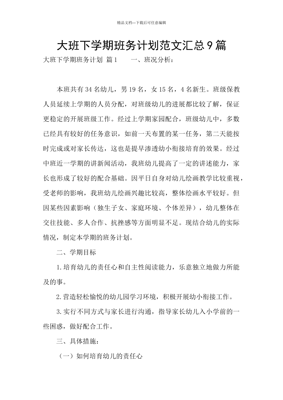 大班下学期班务计划范文汇总9篇_第1页