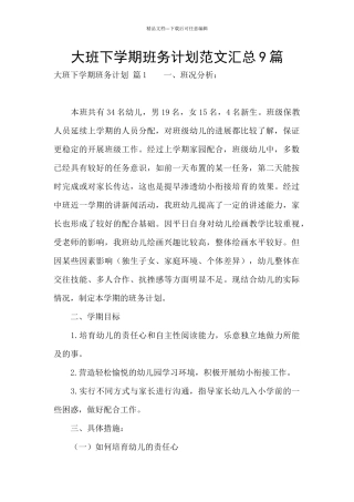 大班下学期班务计划范文汇总9篇