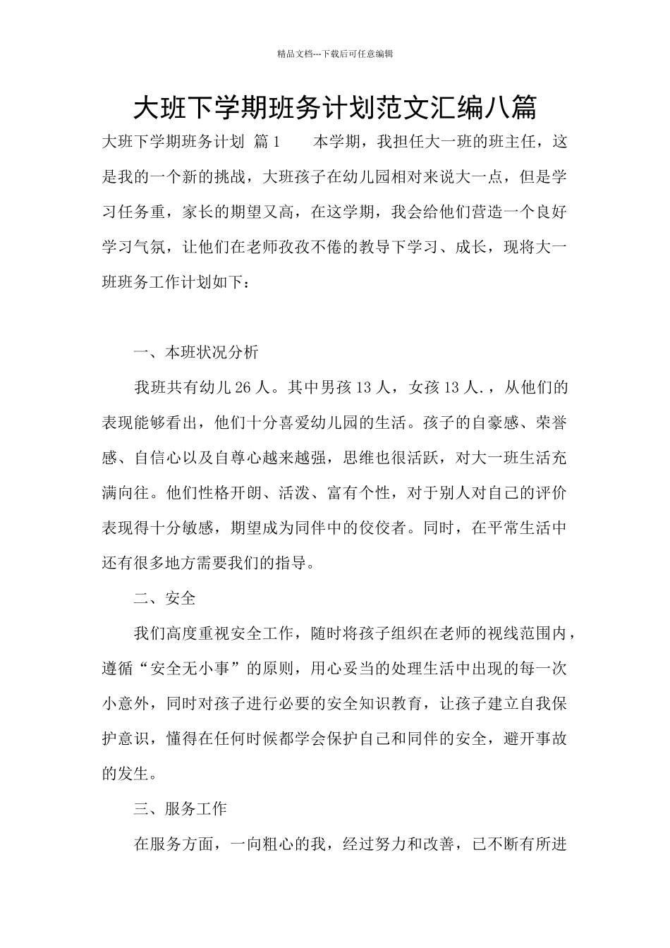 大班下学期班务计划范文汇编八篇_第1页