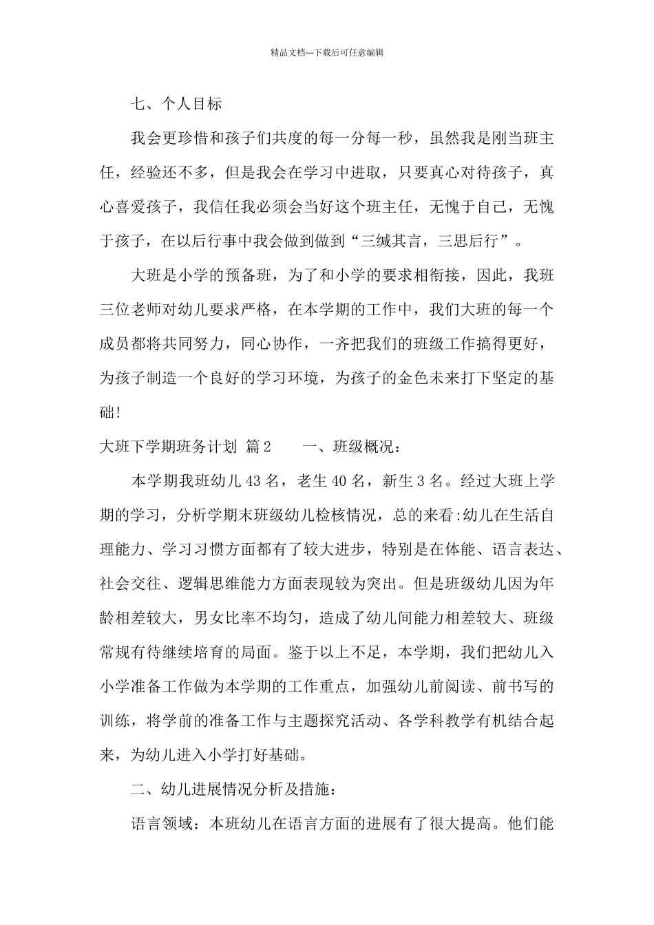 大班下学期班务计划范文汇编八篇_第3页